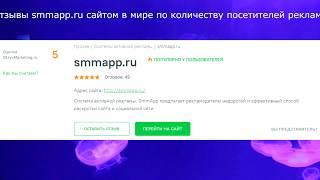 Отзывы smmapp.ru сайтом в мире по количеству посетителей реклама