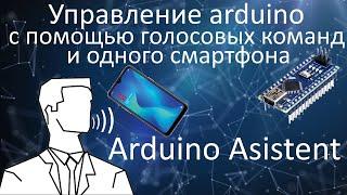 Управление arduino с помощью голоса!