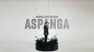 Мирас Жугунусов - Aspanga | Lyric Video