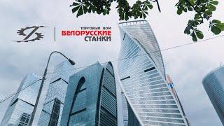 Выставка "Металлообработка 2023" ООО ТД "Белорусские станки"