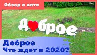 СЕЛО ДОБРОЕ. КРЫМ. Что изменится в Долине в 2020 году? Легкий обзор  ДОМА. Уч -18 соток!СВЕТ/ВОДА/