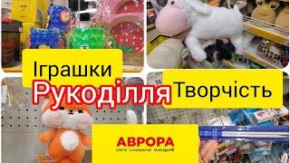 Аврора. Канцтовари.Іграшки.Все до свята.Новинки акції #аврора #акція  #канцтовари️#Рукоділля