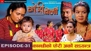 छोरी चेली - ३१ || Chhori Cheli - 31 || मैनाको षड्यन्त्र || Namaste Kishne || 25 Oct 2024