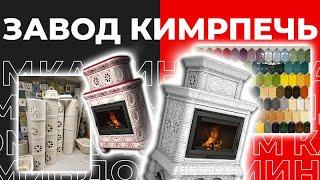 Завод КимрПечь - оплот русских традиций