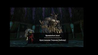 Lineage 2 | Временные Зоны | Кристальная Тюрьма (Байлор)