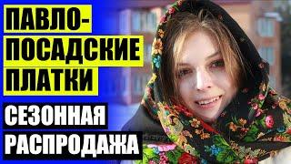  ПАВЛОВОПОСАДСКАЯ МАНУФАКТУРА КАТАЛОГ ОФИЦИАЛЬНЫЙ