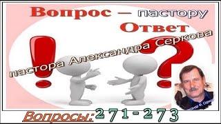 Вопросы пастору (271 - 273) и ответы на них