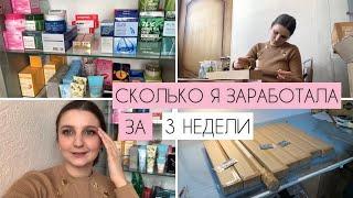 СКОЛЬКО Я ЗАРАБОТАЛА НА КОРЕЙСКОЙ КОСМЕТИКЕ за 3 недели?‍️