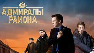 Адмиралы района Сезон 1 все серии подряд 10-12 серия ( детектив, триллер, 2025)