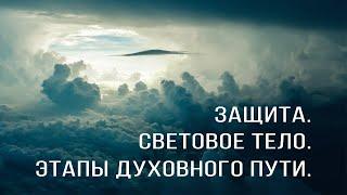 ЭТАПЫ ДУХОВНОГО ПЕРЕХОДА. Световое тело человека. Путь сердца и повышение вибраций сознания.