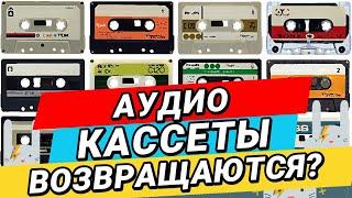 КАССЕТЫ ВОЗВРАЩАЮТСЯ! НА ЧЕМ СЛУШАЛИ МУЗЫКУ В КОНЦЕ ПРОШЛОГО ВЕКА? | ZAYCEV.NET | ЗАЙЦЕВ.НЕТ |