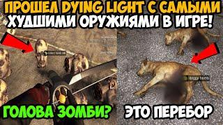 ПРОШЕЛ Dying Light С САМЫМ ХУДШИМ ОРУЖИЕМ В ИГРЕ