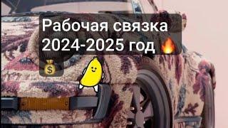 РАБОЧАЯ СВЯЗКА 2024 - 2025 ГОД. ЗАРАБОТОК В ИНТЕРНЕТЕ БЕЗ ВЛОЖЕНИЙ