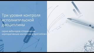 Вебинар «Три уровня контроля исполнительской дисциплины»