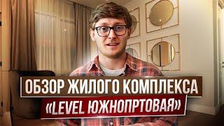 Level Южнопртовая | Обзор локации Южный порт от Bulvar Estate