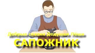 Добрый сказки дедушки Леши. САПОЖНИК 1 часть