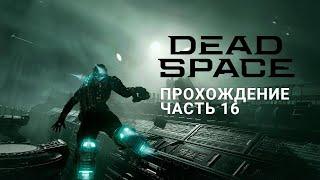 Прохождение Dead Space 2023 Часть 16 ПК [ Remake ]