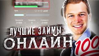 Лучшие займы онлайн | Займы онлайн на карту