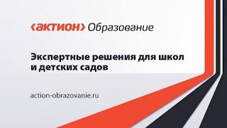 Продукты Актион  Образование