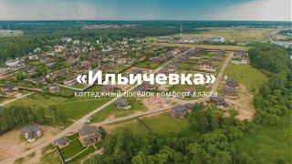 Обзор коттеджного поселка «Ильичёвка» | New Moscow House