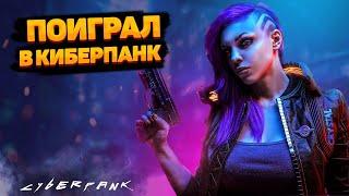 ПОИГРАЛ В CYBERPUNK 2077