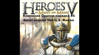 Прохождение Heroes of Might and Magic V Компания Ордена порядка #5 Закат короля Часть 2. Финал