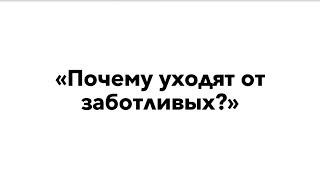 Почему уходят от заботливых? | Гештальт-терапия в жизни