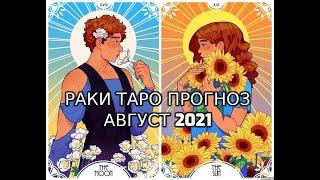 Раки Таро Прогноз Август 2021