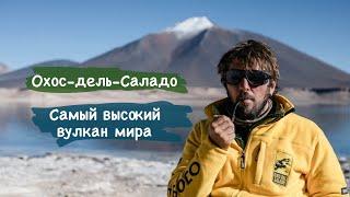 Я не взошёл (в этот раз) на Охос дель Саладо–самый высокий вулкан. Пустыня Атакама.