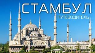 СТАМБУЛ 2023 | ТОП 5 ЛУЧШИХ МЕСТ В СТАМБУЛЕ | ЦЕНЫ НА ЭКСКУРСИИ | В Стамбул с тремя детьми.