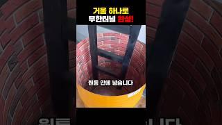 거울 하나로 무한터널 완성!