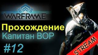 Letsplay WARFRAME обзор для новичков #12 Убить капитана Вора