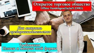 Открытое торговое общество в Германии (Offene Handelsgesellschaft (OHG))