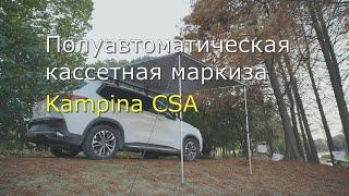 Кассетная полуавтоматическая тент - маркиза для автомобиля Kampina CSA. Лучшая маркиза для кемпера.