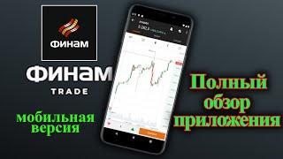 FinamTrade | Финам трейд. Полный обзор мобильного приложения