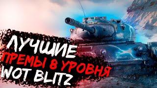 ЛУЧШИЕ ПРЕМ ТАНКИ 8 УРОВНЯ WOT BLITZ 2021!ТОП ПРЕМИУМ ТАНКОВ WOT BLITZ