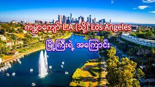 L.A (သို့) Los Angeles | Interesting facts about Los Angeles