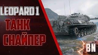 #BR0GAN #WOT #WorldofTanks Leopard 1 танк-снайпер !!!!!!!