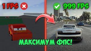 КАК ПОВЫСИТЬ ФПС В ROBLOX | ЛУЧШИЙ СПОСОБ