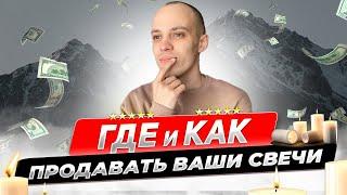 КАК ПРОДАТЬ ВАШИ СВЕЧИ?