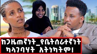 ከኳታር-አትዮጵያ ያልተነገረ ታሪክ! እኛ ባሎቻችንን እንደነሱ አንወዳቸውም!  #qatar#arab#kumneger#gizachew#maid#journalist