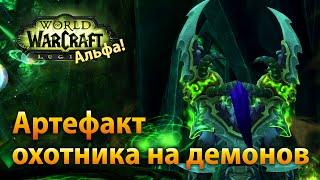 WoW Legion Альфа — Клинки Искусителя, артефакт охотника на демонов