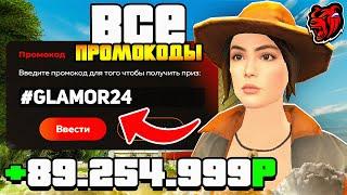  ВСЕ РАБОЧИЕ ПРОМОКОДЫ НА БЛЕК РАША | ЛУЧШИЕ ПРОМОКОДЫ ДЛЯ НОВИЧКА НА BLACK RUSSIA RP!