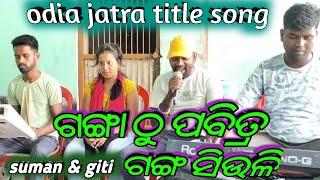 Jatra title song || Ganga thu pabitra gangasiuli || Rangamahal Title song || Singer - Suman & Giti