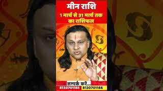 Pisces March 2025 Horoscope | Meen Rashi March 2025 | Pisces Mar Horoscope | by Acharya vani