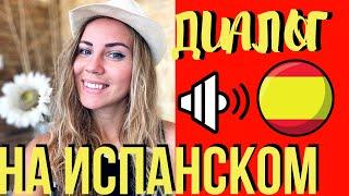 Диалог на испанском для начинающих (Как рассказать о себе?). Слушай и учи испанский до автоматизма