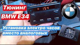 Установка цифровых часов (не полный БК ) вместо аналоговых в БМВ Е34 BMW E34