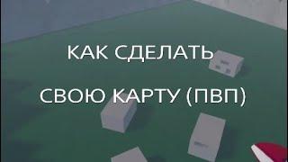 КАК СДЕЛАТЬ СВОЮ КАРТУ (ПВП) В РЕК РУМЕ? Рек рум гайд Rec room