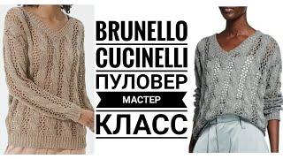 Brunello Cucinelli Шикарный пуловер спицами. МАСТЕР КЛАСС. Вязание. Рынашко