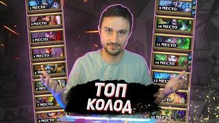 ТОП 11 КОЛОД ДЛЯ ВЗЯТИЯ ЛЕГЕНДЫ - Мета после патча | Раздор в Тропиках | Hearthstone